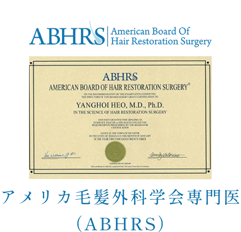 アメリカ毛髪外科学会認定証の写真（ABHRS）