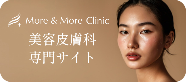 'More & More Clinic美容皮膚科専門サイトのバナー