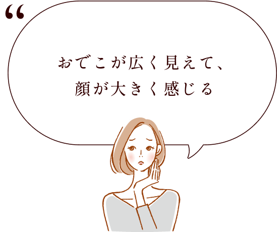 おでこが広く見えて、顔が大きく感じる