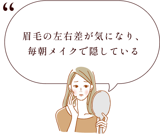 眉毛の左右差が気になり、毎朝メイクで隠している