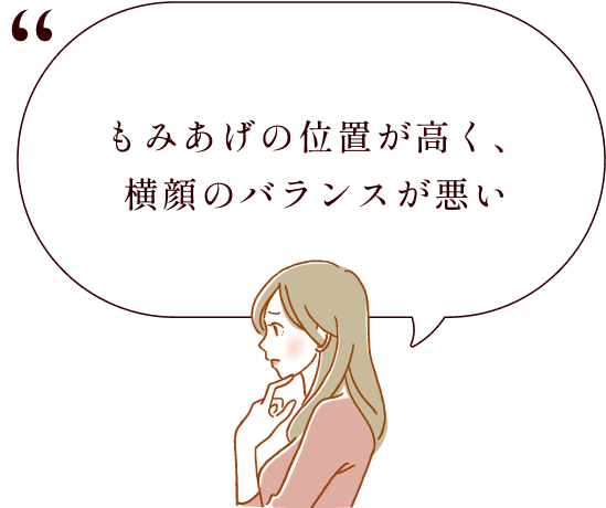 もみあげの位置が高く、横顔のバランスが悪い