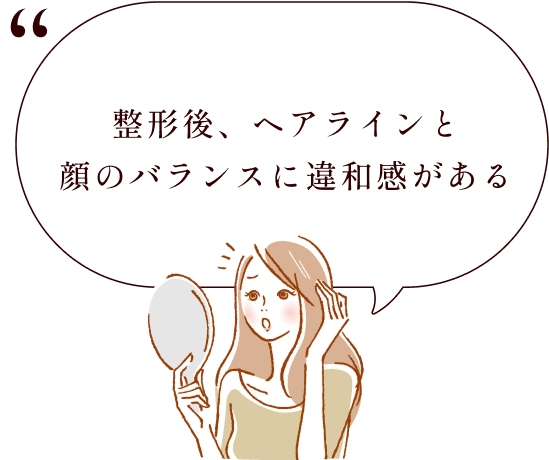 整形後、ヘアラインと顔のバランスに違和感がある
