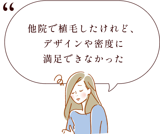 他院で植毛したけれど、デザインや密度に満足できなかった