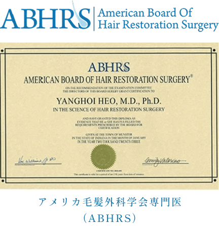 アメリカ毛髪外科学会認定証（ABHRS）